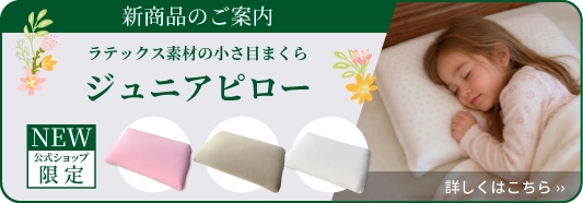 新商品のご案内…ラテックス素材の小さ目まくら　ジュニアピロー