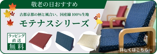 敬老の日おすすめ…古都京都の柄と風合い、国産綿100%生地。モテナスシリーズ